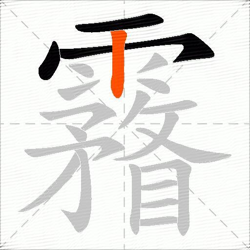 霿
