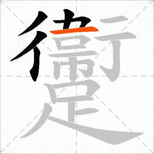 躛