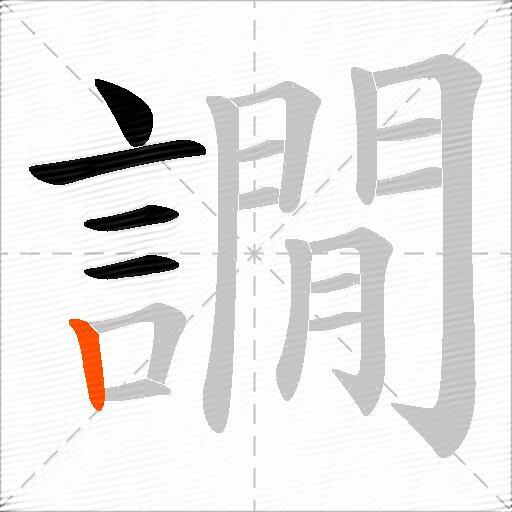 譋