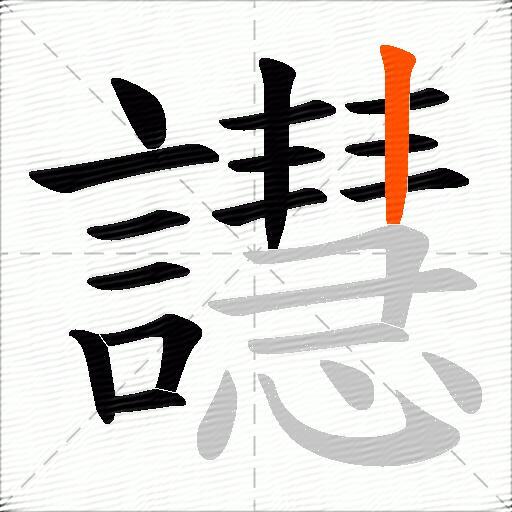 譿