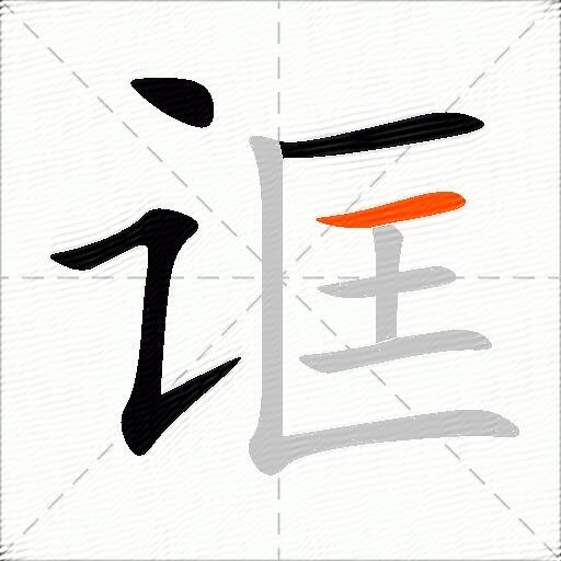 诓