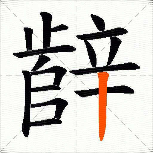 辪