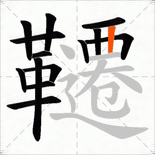 韆