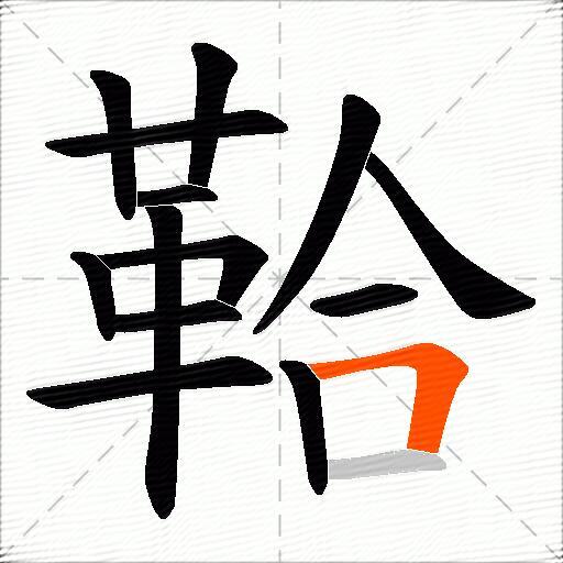 鞈