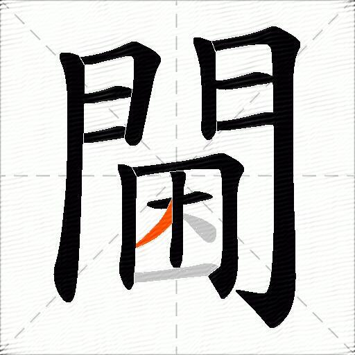 閫