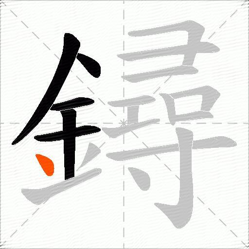 鐞