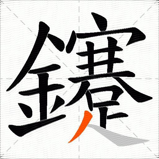 鑳