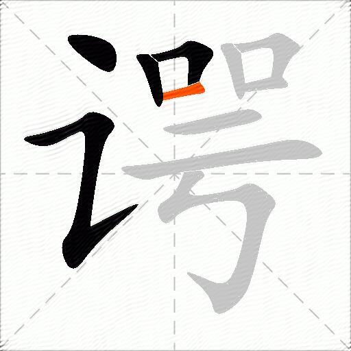 谔