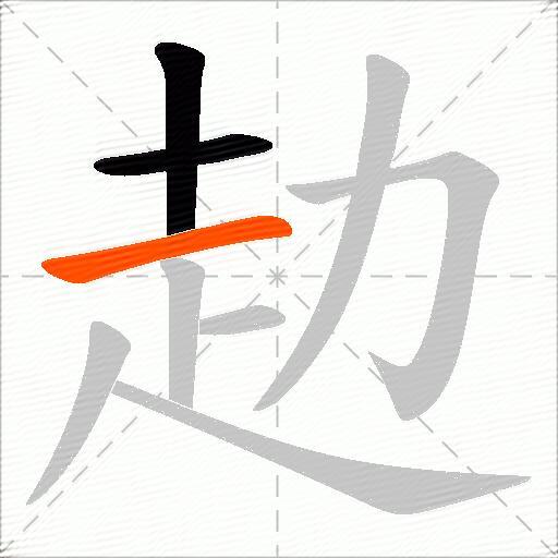 赲