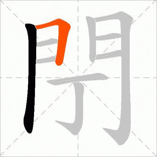 閅