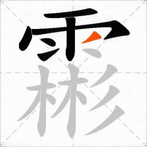霦