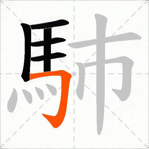 馷