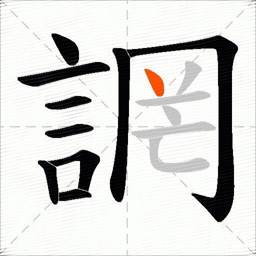 誷