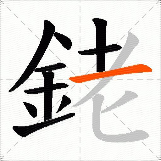 銠