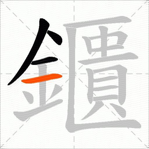 鑎