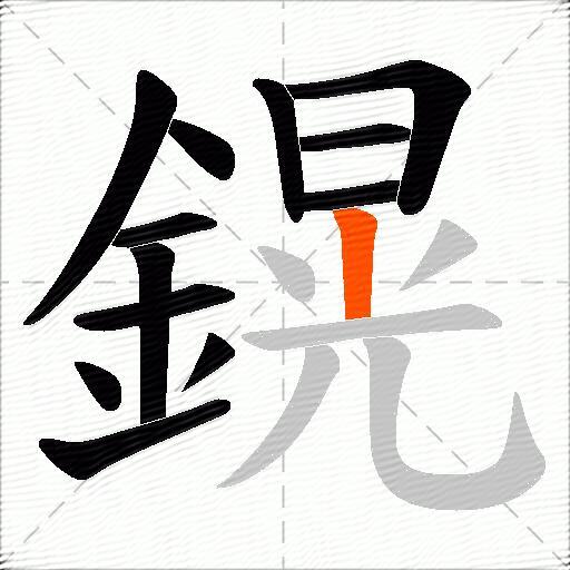 鎤