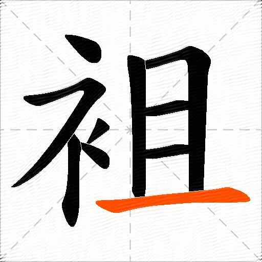 袓