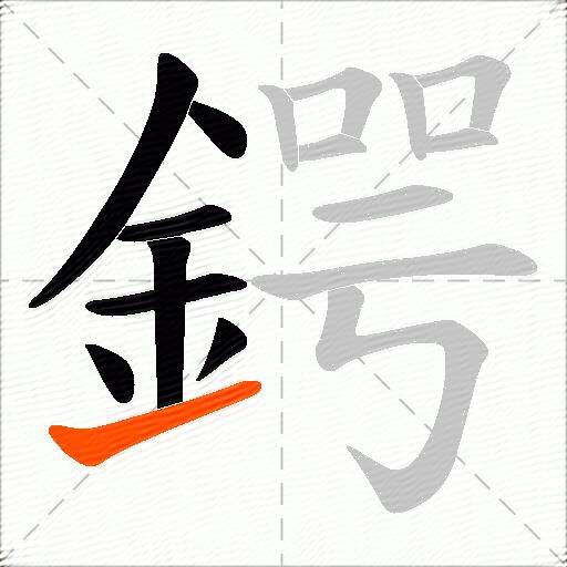 鍔