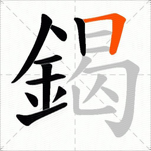 鍻