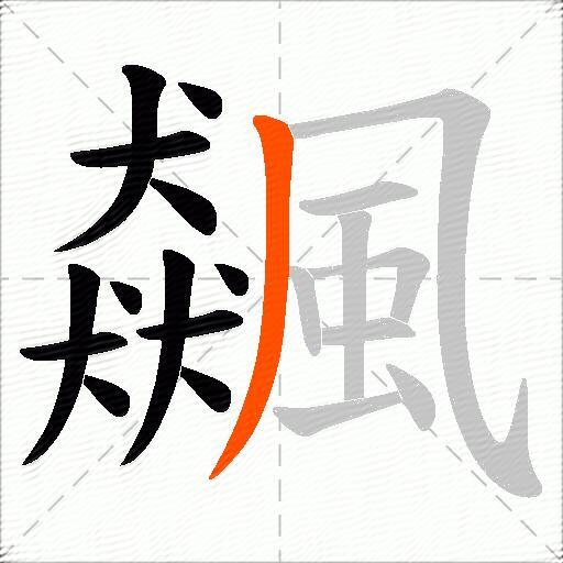 飆