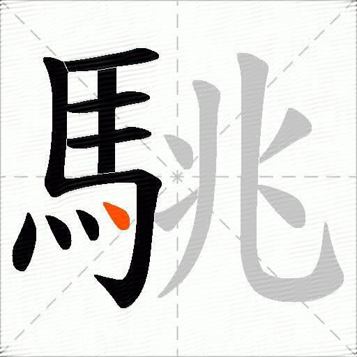 駣