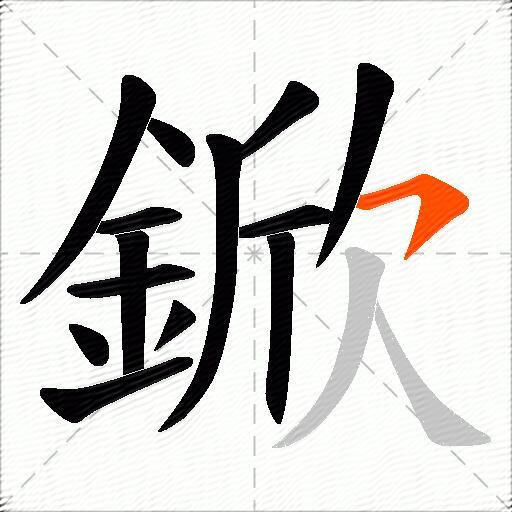 鍁