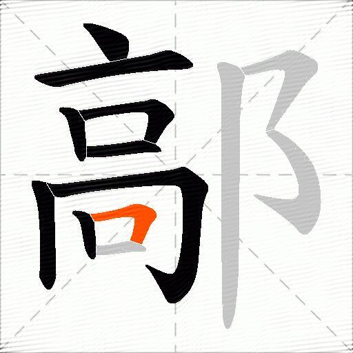 鄗