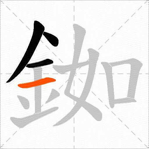銣