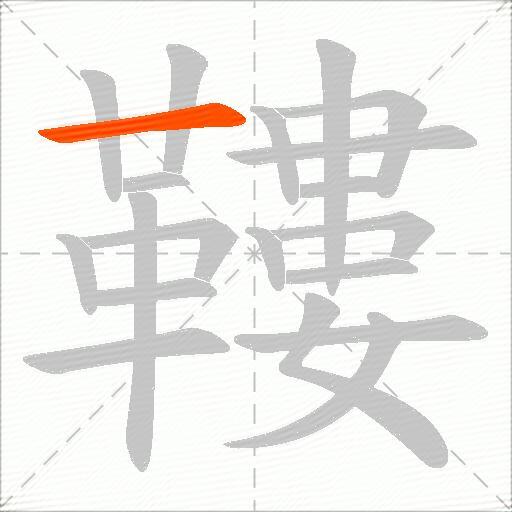 鞻