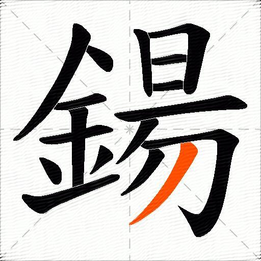 鍚