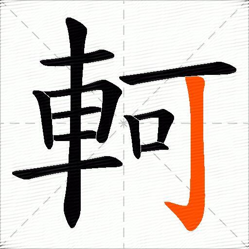 軻