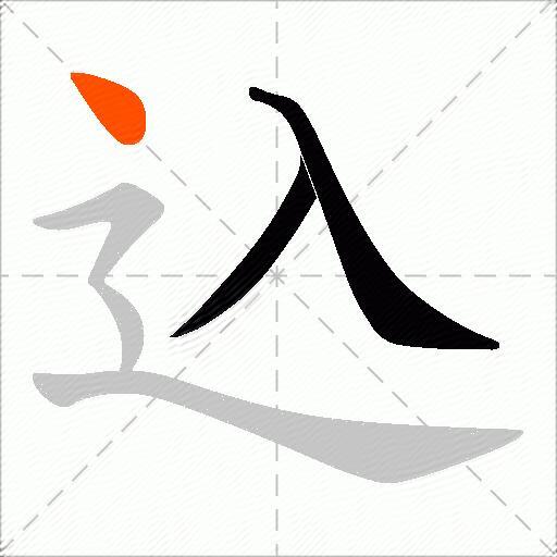 込
