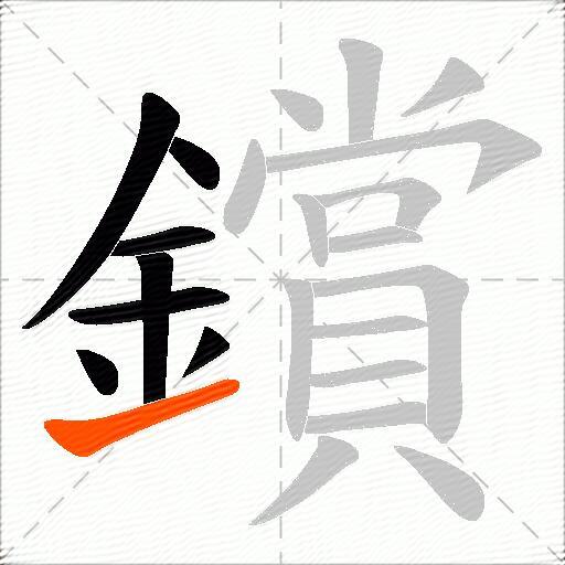 鑜