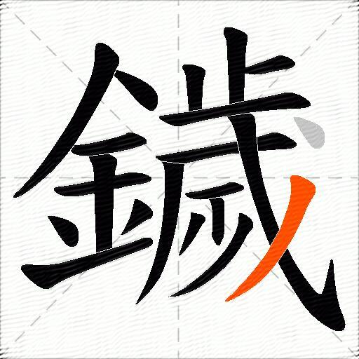 鐬