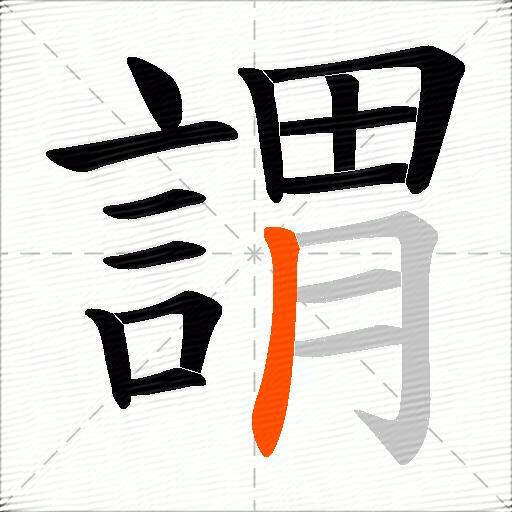 謂
