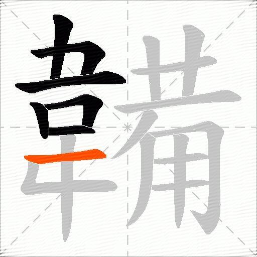 韛