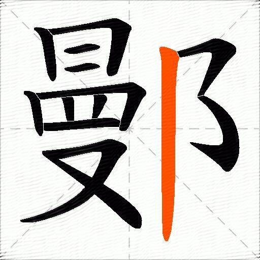 鄤