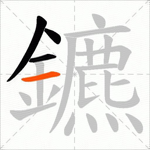 鑣