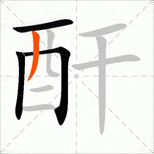 酐