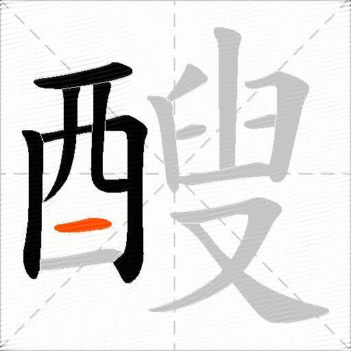 醙