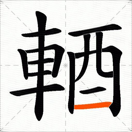 輏