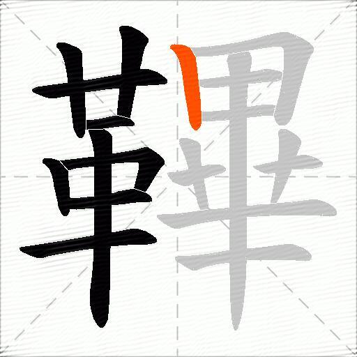鞸