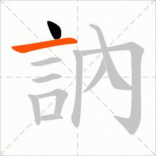 訥