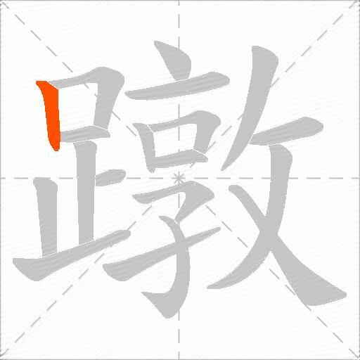 蹾