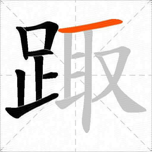 踙