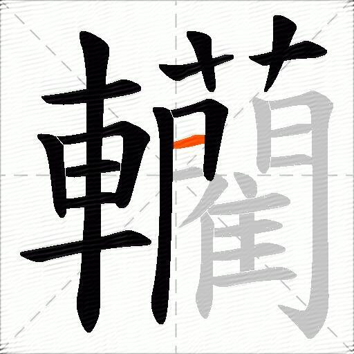 轥