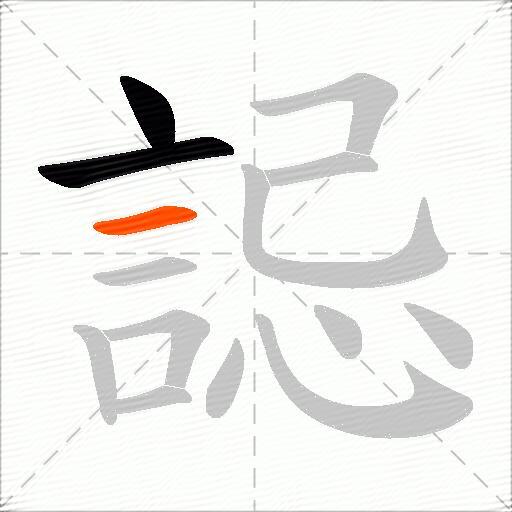 誋