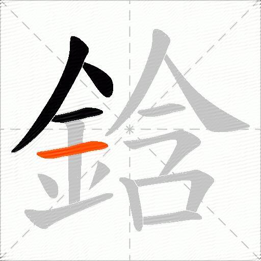 鋡