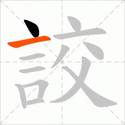 詨