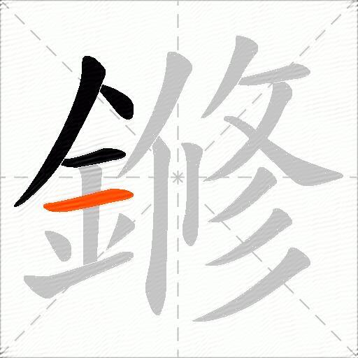 鎀